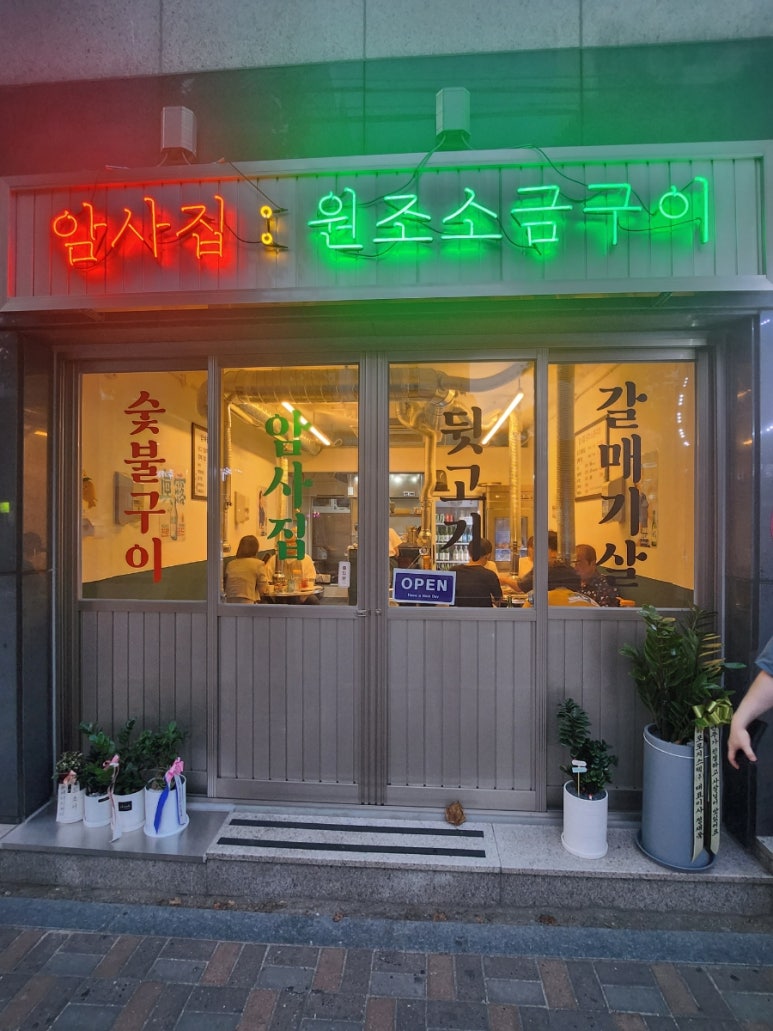 암사집원조소금구이 이미지