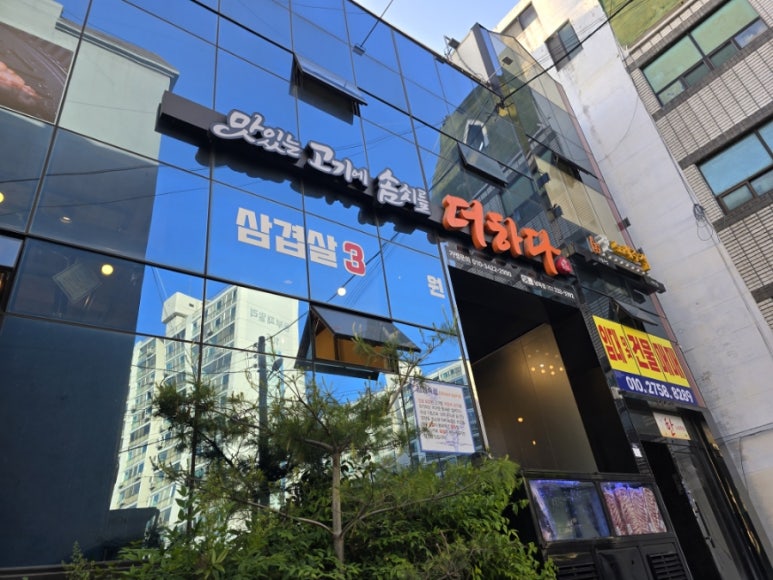 맛있는고기에솜씨를더하다남목점 이미지