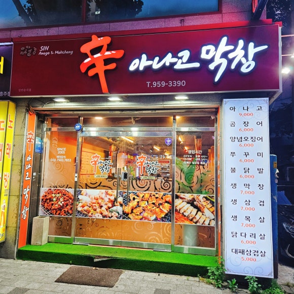 신아나고막창 이미지