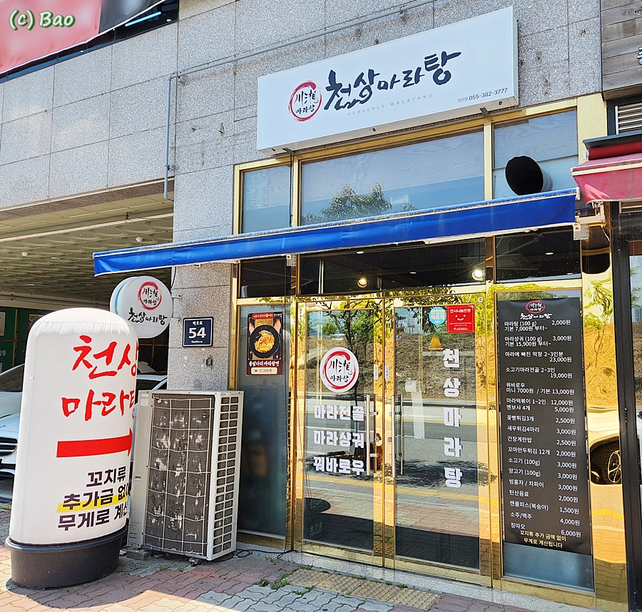천상 마라탕 이미지