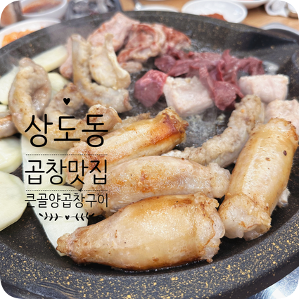 큰골양곱창구이 이미지