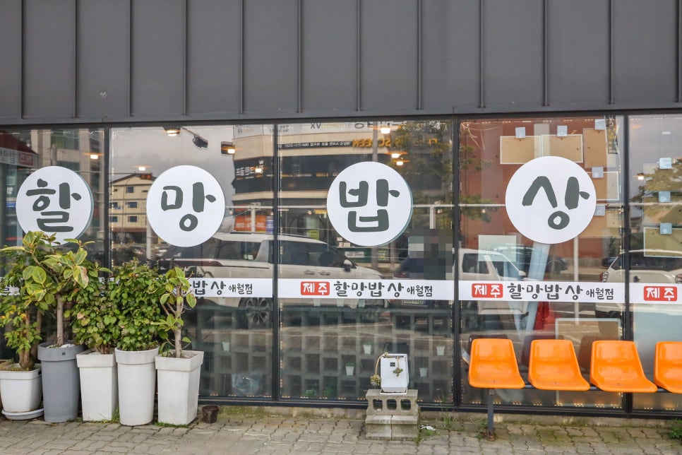 제주할망밥상애월점 이미지