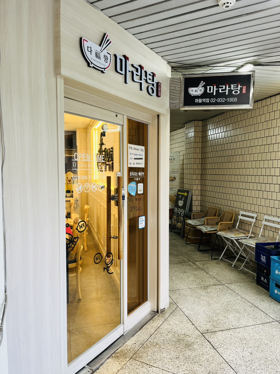 다복향 마라탕 마들역점 이미지