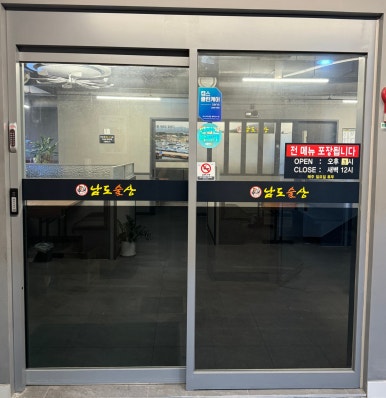 남도술상오산 이미지