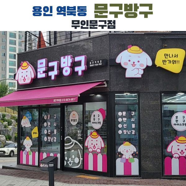 문구방구용인역북점 이미지