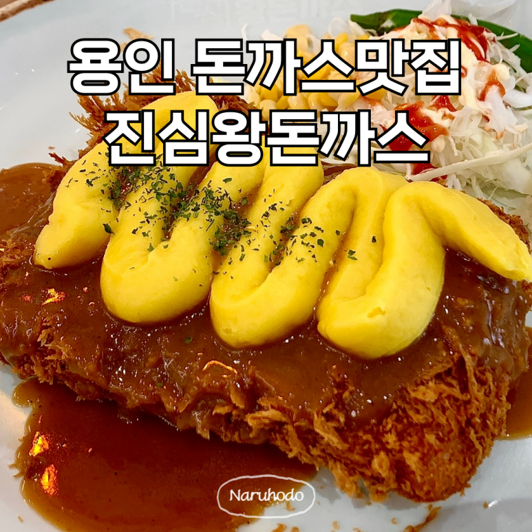 진심왕돈까스역북점 이미지