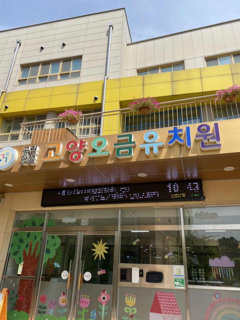 고양오금유치원 이미지
