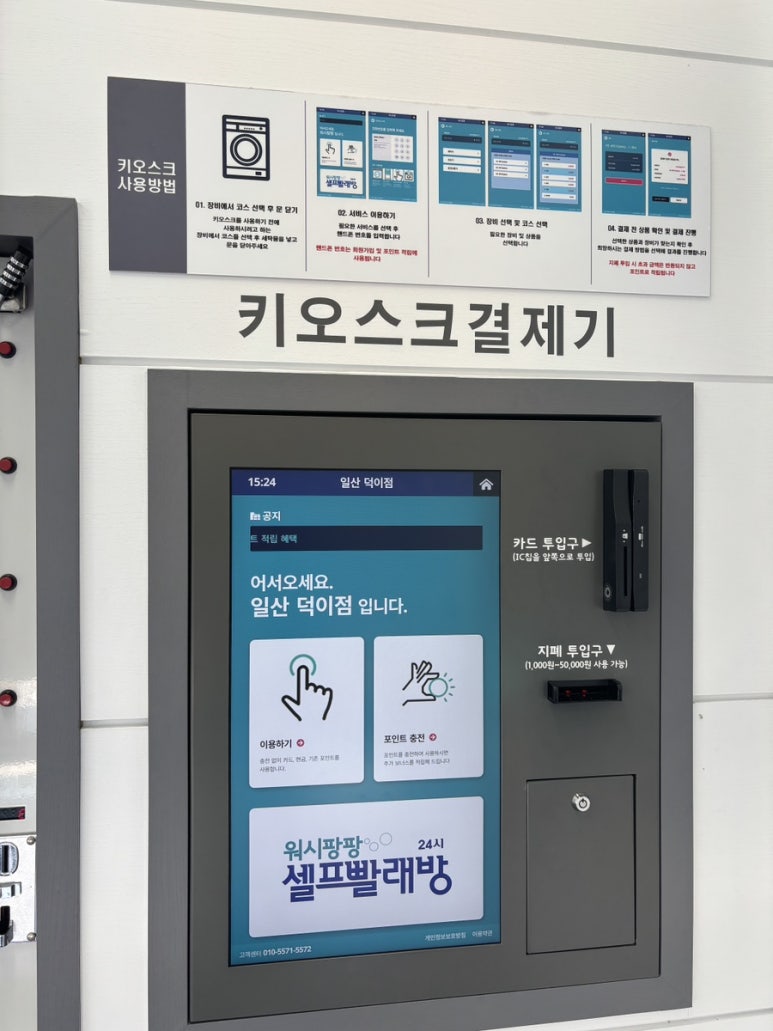 워시팡팡무인셀프빨래방일산덕이점 이미지