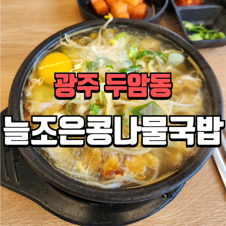 늘조은콩나물국밥 이미지