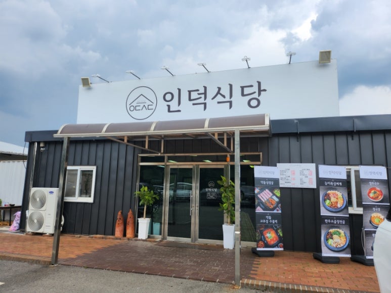 인덕식당 이미지