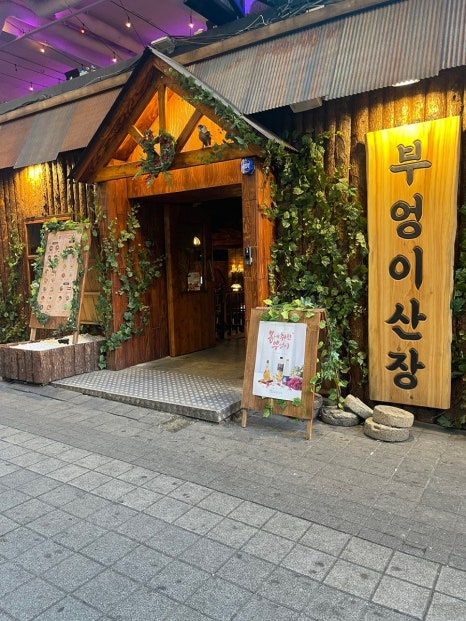 부엉이산장 구월직영점 이미지
