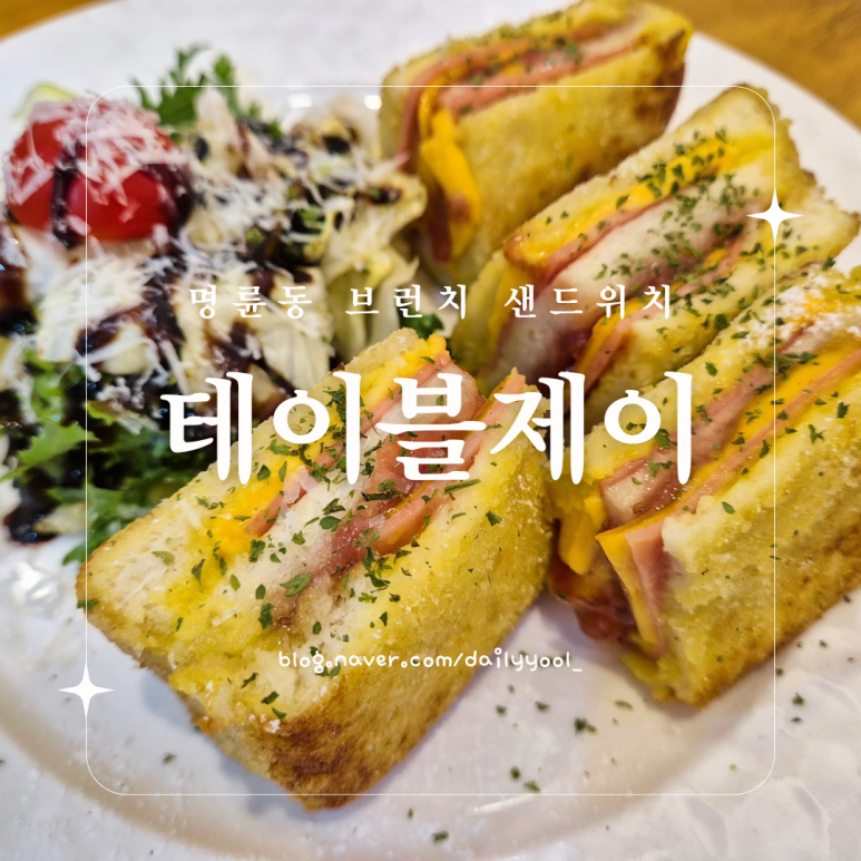 제이샌드위치&브런치 이미지