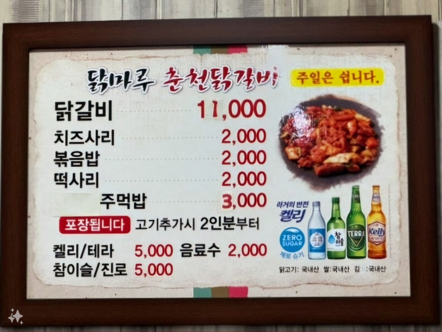 닭마루춘천닭갈비 이미지