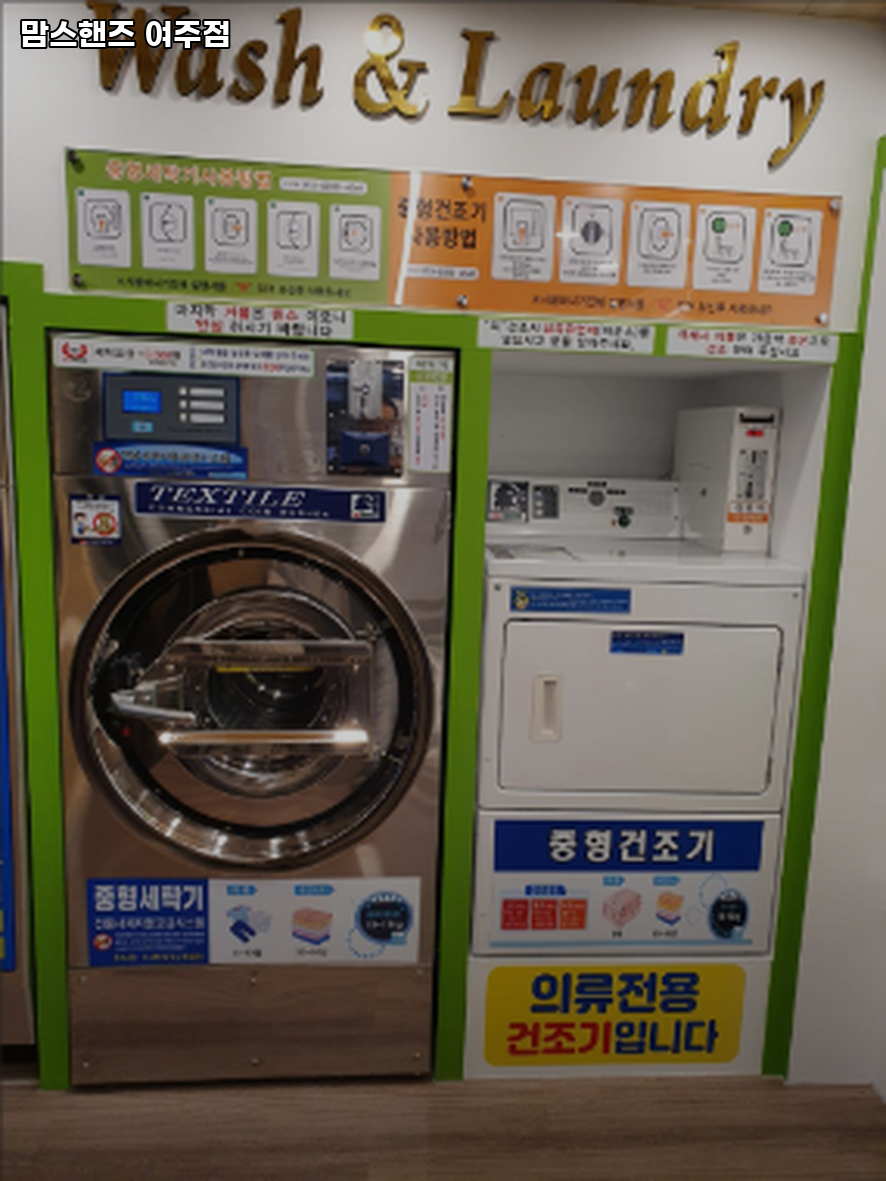 맘스핸즈셀프빨래방여주 이미지