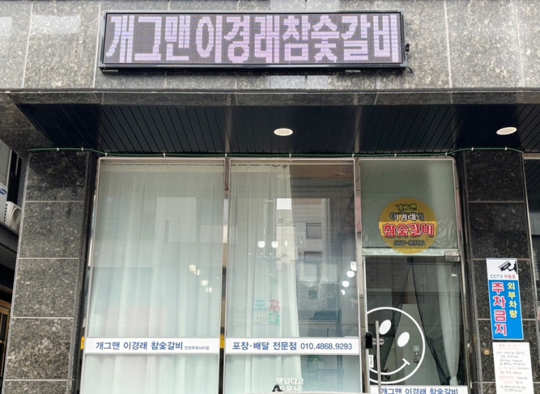 개그맨이경래참숯갈비인천루원시티점 이미지