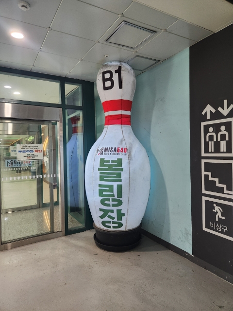 미사540락볼링클럽 이미지