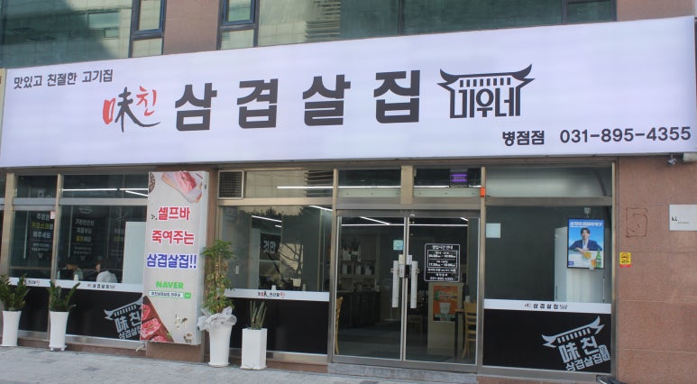 미친삼겹살집미우네 이미지