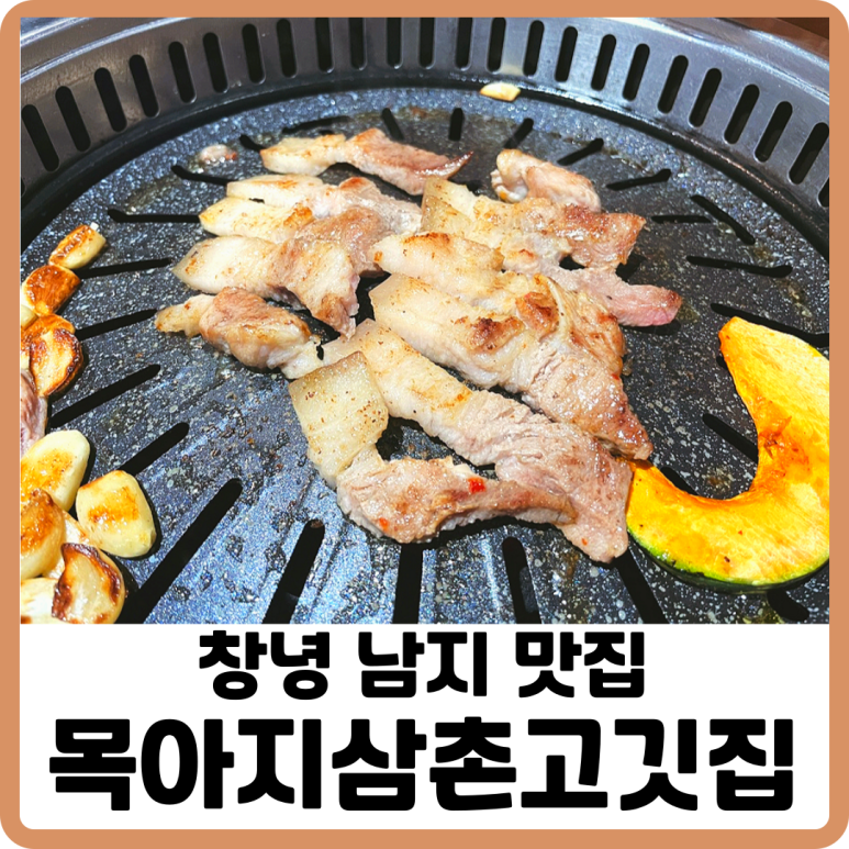 목아지삼촌 고깃집 이미지