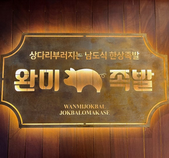완미족발(서울상봉점) 이미지