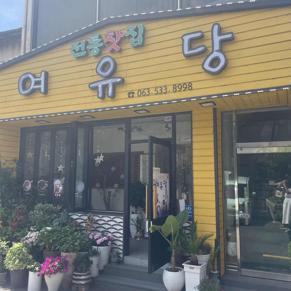 여유당전통찻집 이미지