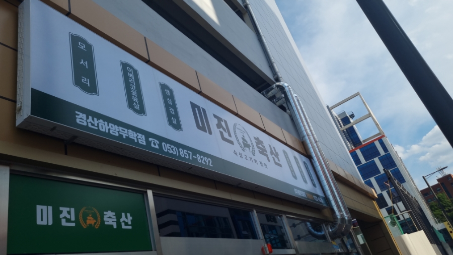 미진축산경산하양무학점 이미지