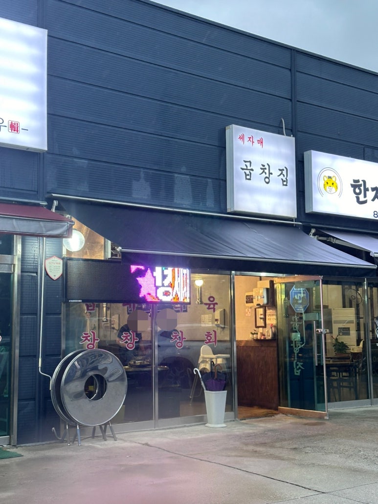 세자매곱창 이미지