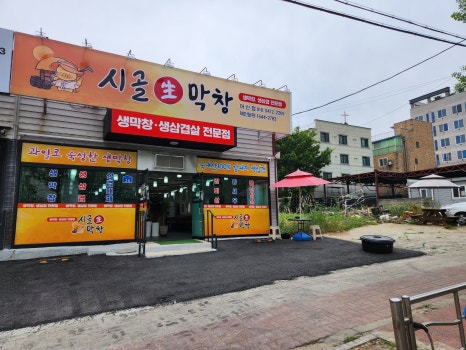 시골생막창 이미지