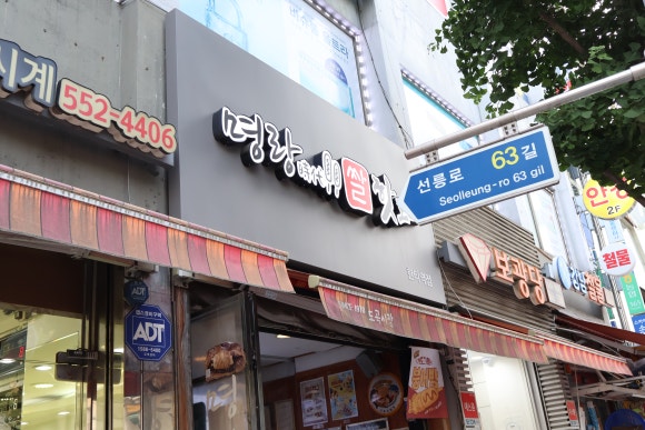 삼미떡볶이강남 이미지