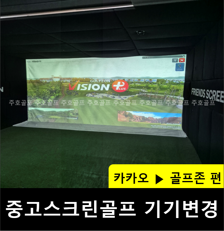 카카오스크린골프 이미지