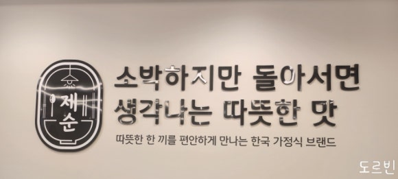 제순식당 가천대점 이미지