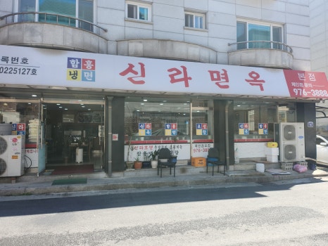 신라면옥 이미지