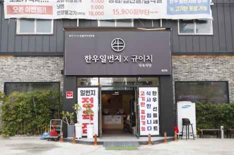 일번지정육점 이미지