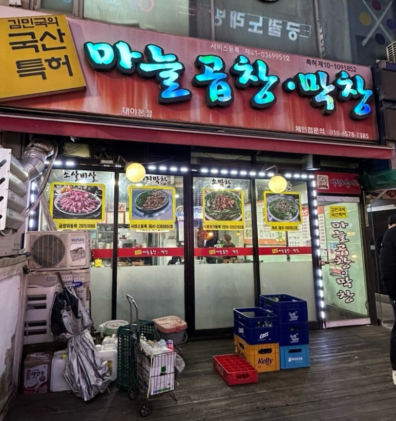 국산특허마늘곱창막창 이미지