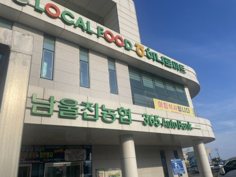 남울진농협하나로마트 이미지