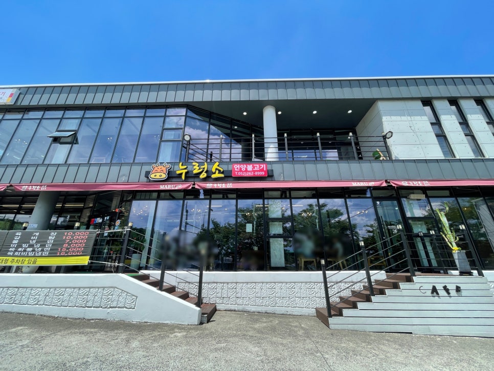 누렁소언양불고기&마루카페 이미지