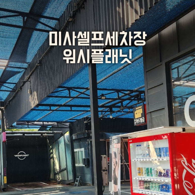 워시플래닛 이미지