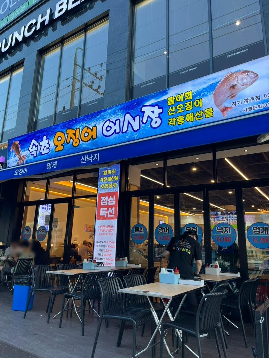 속초오징어어시장 경기광주점 이미지