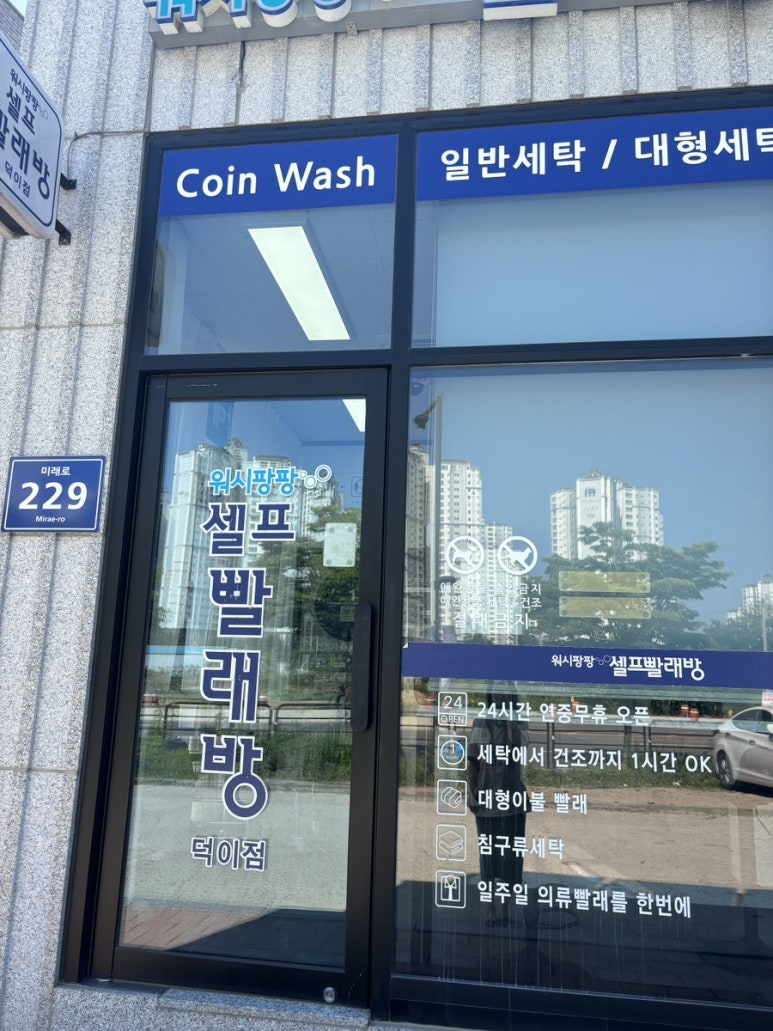 워시팡팡무인셀프빨래방일산덕이점 이미지