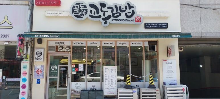 교동김밥범물점 이미지