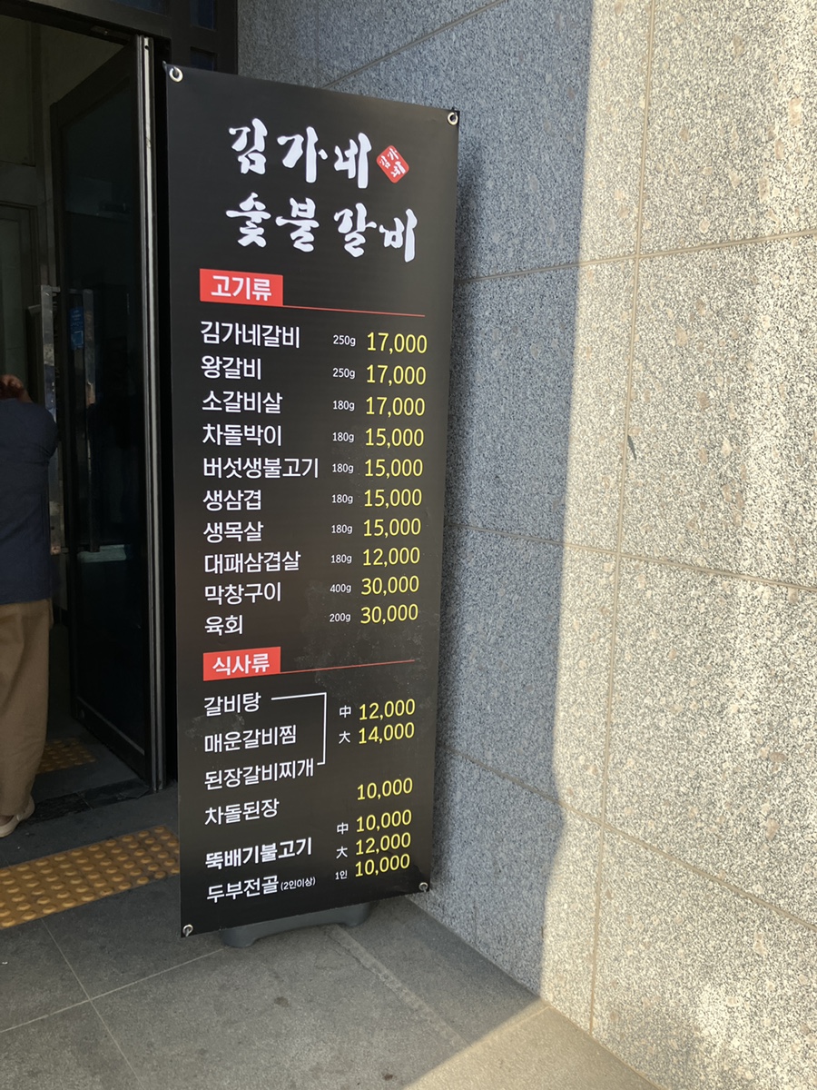 김가네숯불갈비 이미지