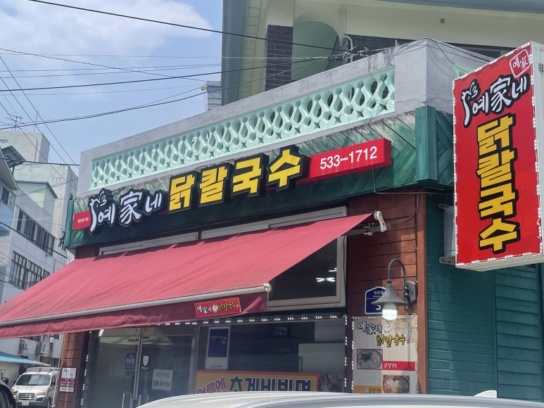 예가네닭칼국수 이미지