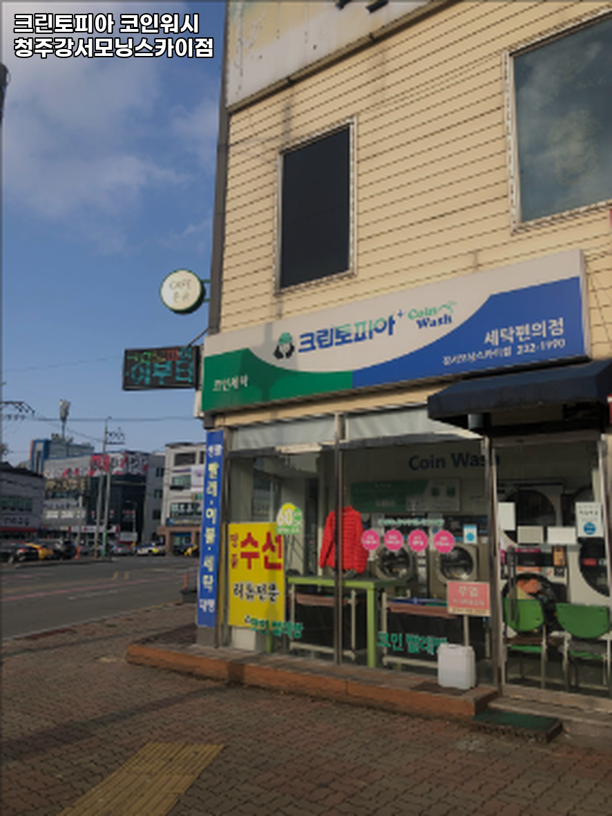 코인워시청주강서모닝스카이점 이미지