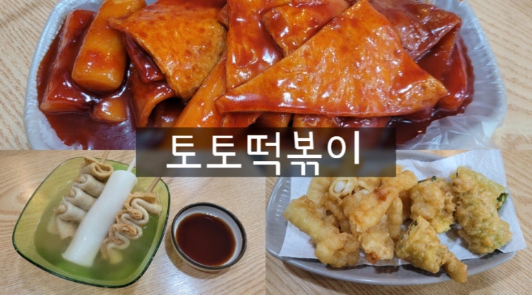 토토떡볶이 이미지