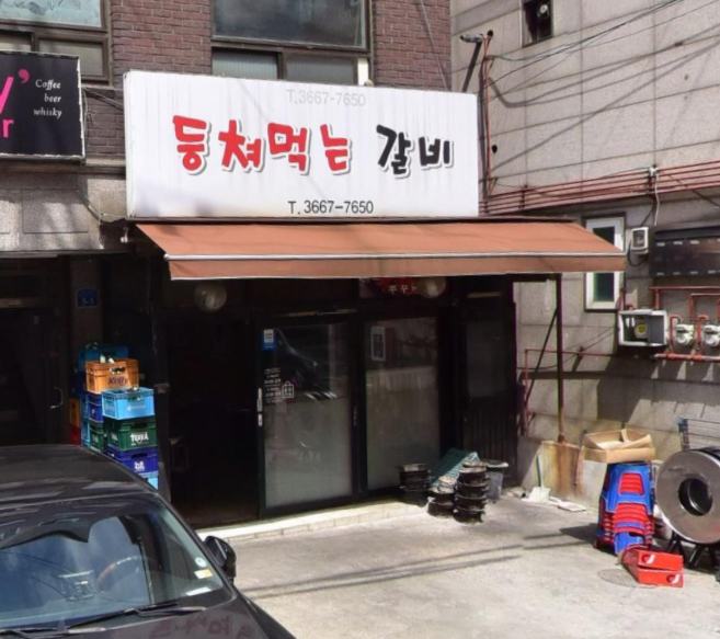 등쳐먹는갈비 이미지