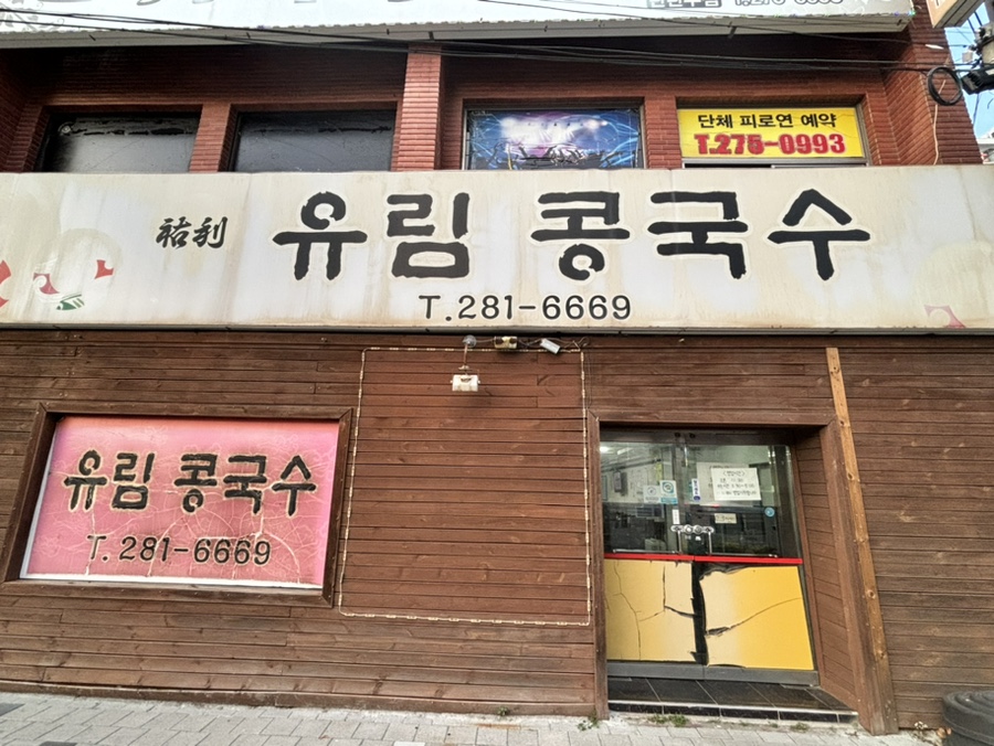 유림콩국수 이미지