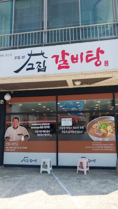 고집센그집 갈비탕(양산중부점) 이미지
