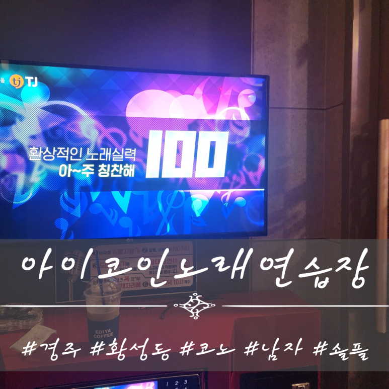 아이코인노래연습장 이미지