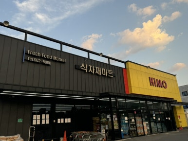 일등정육점 이미지