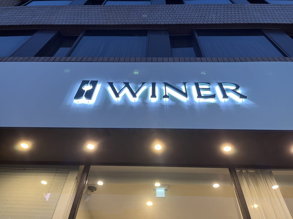 샵와이너 이미지