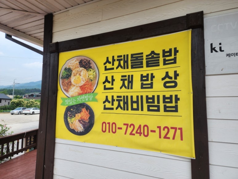 평창산채밥상 이미지